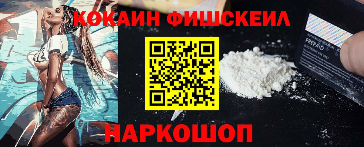 Кокаин FishScale Шадринск